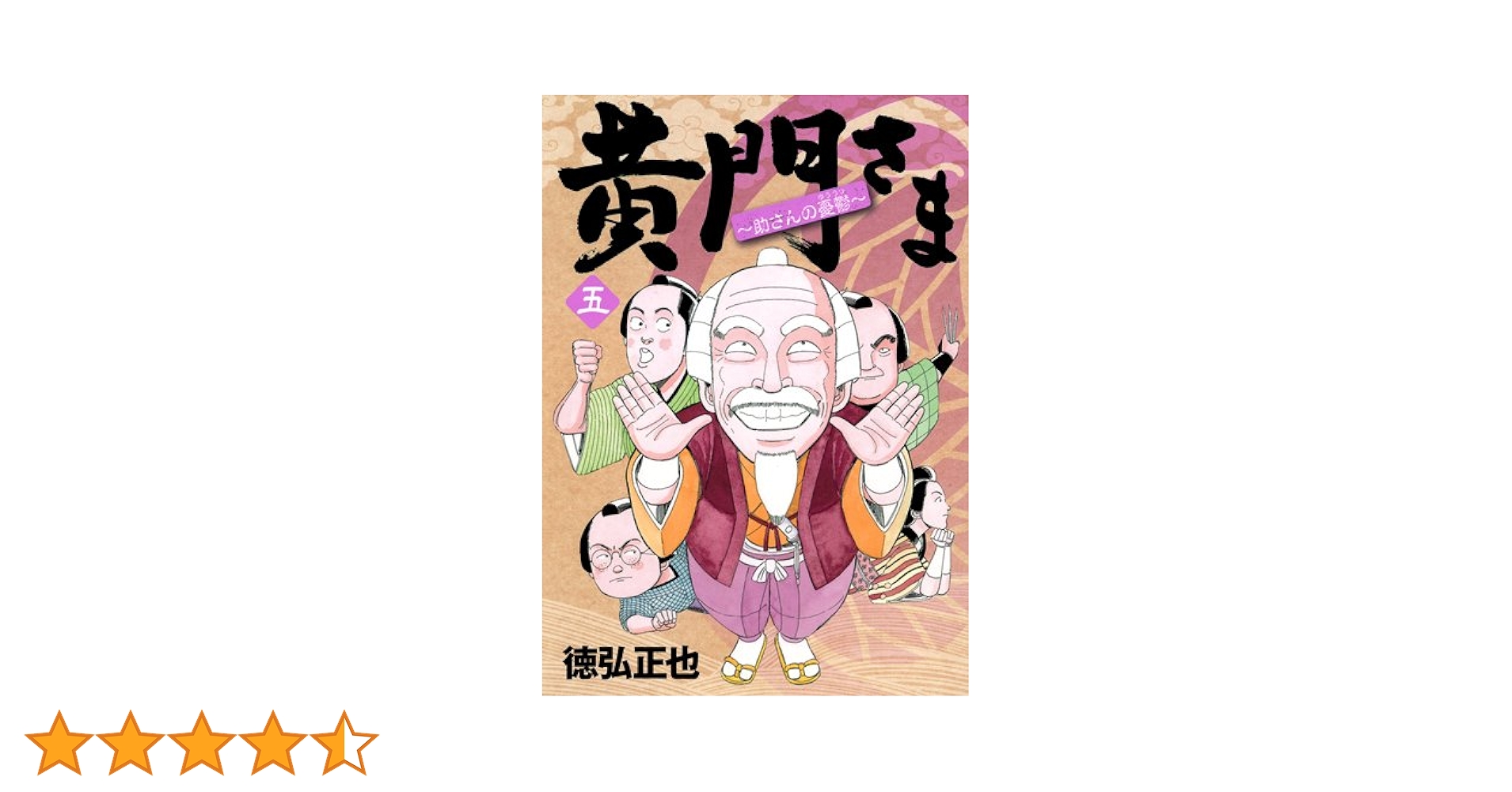 【漫画喫茶落ち】全巻 黄門さま : 助さんの憂鬱 全6巻セット　徳弘正也 811z1oMho5L._UF350,350_QL50_.jpg